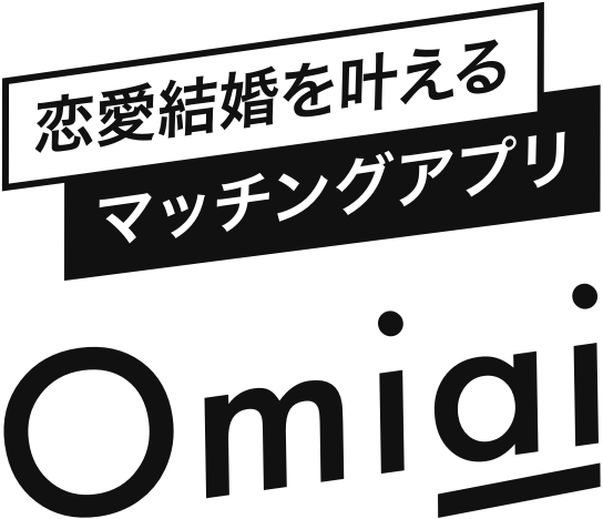 恋愛結婚を叶えるマッチングアプリ Omiai