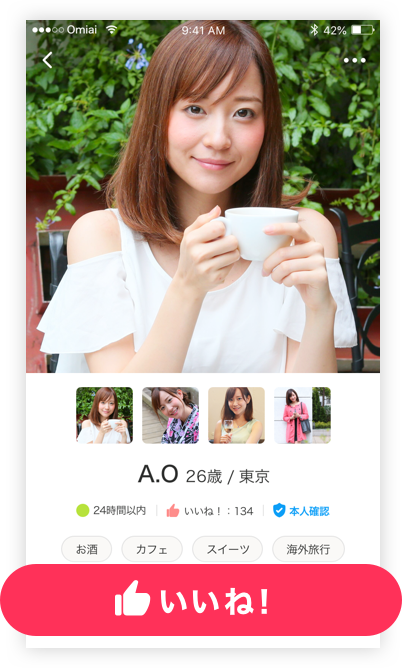 気になるお相手に「いいね！」をしよう