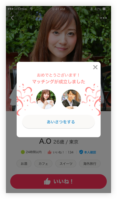 お相手も「いいね！」をしたらマッチング成立